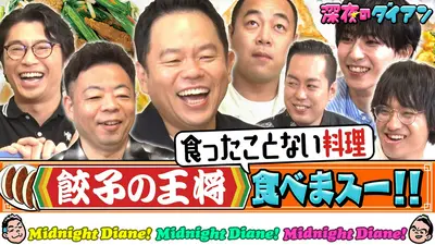 深夜のダイアン 8月25日(火)放送分 【餃子の王将】食ってないメニュー