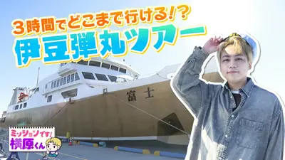 ミッションです！横原くん（Soleいいね！） 2月3日(火)放送分 フェリー