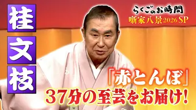 らくごのお時間｜バラエティ｜見逃し無料配信はTVer！人気の動画見放題