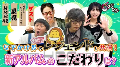 音楽マシマシ 12月1日(月)放送分 Mega Shinnosuke・NMB48が登場