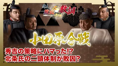 偉人・敗北からの教訓 2月21日(土)放送分 第128回「シリーズ合戦③