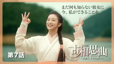 中国ドラマ「古相思曲～君想う、千年の調べ～」 1月6日(火)放送分 第7