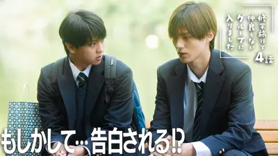 修学旅行で仲良くないグループに入りました 11月8日(土)放送分 #4