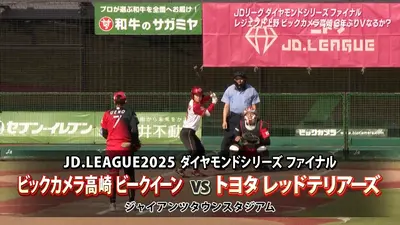 BS11ソフトボール中継 JDリーグ2025 11月15日(土)放送分 ダイヤモンド 