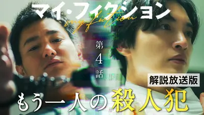 マイ・フィクション 7月26日(日)放送分 #4 刑務所にいるはずの人間