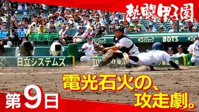 熱闘甲子園 8月13日(木)放送分 第9日 電光石火の、攻走劇。｜スポーツ