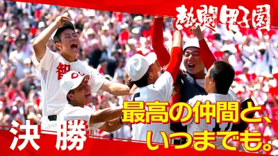 熱闘甲子園｜スポーツ｜見逃し無料配信はTVer！人気の動画見放題