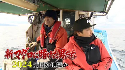 新マグロに賭けた男たち2025 新たなる船出 最終話！悲運の漁師・山本