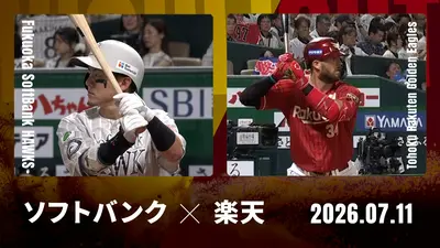 プロ野球ハイライト 7月11日(土)放送分 千葉ロッテ vs. オリックス 7月