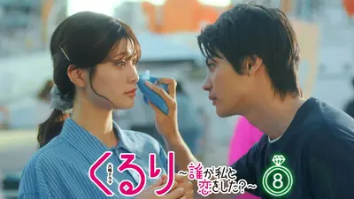 くるり～誰が私と恋をした？～｜ドラマ｜見逃し無料配信はTVer！人気の