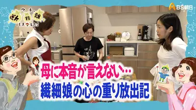 ウチ、“断捨離”しました！ 10月6日(火)放送分 母に本音を言えなくて