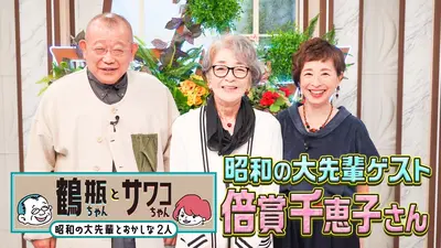 鶴瓶ちゃんとサワコちゃん～昭和の大先輩とおかしな2人～ 11月17日(月
