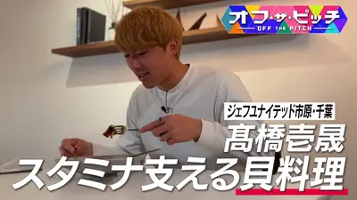 オフ・ザ・ピッチ 3月10日(火)放送分 ジェフユナイテッド市原・千葉17