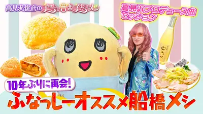 高見沢俊彦の美味しい音楽 美しいメシ 8月28日(金)放送分 ゲスト ふ