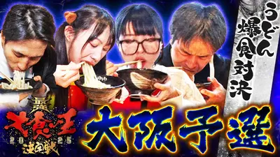 元祖！大食い王決定戦｜バラエティ｜見逃し無料配信はTVer！人気の動画