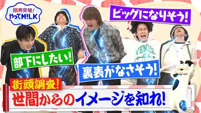 限界突破！やってM!LK 5月7日(木)放送分 世間のイメージを当てろ！順位