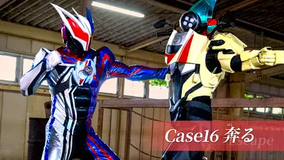 仮面ライダー ゼッツ 1月4日(日)放送分 Case16「奔る」｜アニメ