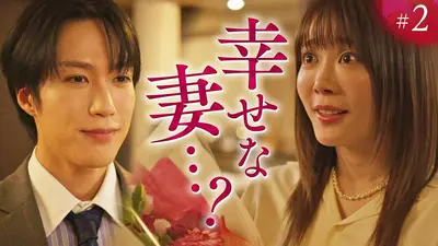 もみ消して冬 ～わが家の問題なかったことに～ 2018年放送 第4話