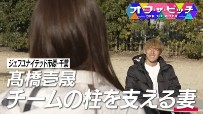 オフ・ザ・ピッチ 3月17日(火)放送分 今回もジェフユナイテッド市原