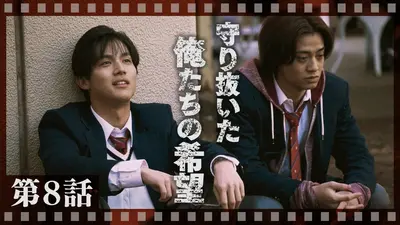 TVドラマ mln 95｜テレビ東京開局60周年連続ドラマ 2024年放送 第8話 守り抜いた俺