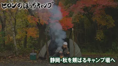 ヒロシのぼっちキャンプ Season12 12月31日(水)放送分 はじめての