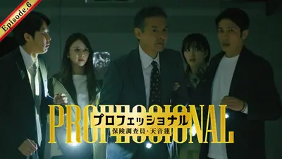 ダブルス～二人の刑事 2013年放送 File:004｜ドラマ｜見逃し無料配信は