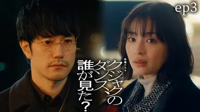 クジャクのダンス、誰が見た？ 2025年放送 ep3 逆転ー溢れ出す裏切り者
