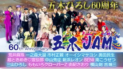 デビュー60周年記念コンサート 五木JAM 12月28日(日)放送分 五木ひろし
