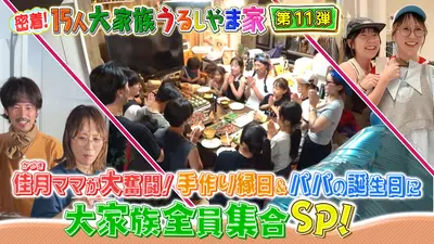 密着！15人大家族うるしやま家地上波SP 11月29日(土)放送分 第11弾