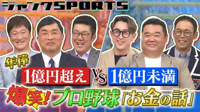 ジャンクSPORTS 3月28日(土)放送分 爆笑！プロ野球お金の話 前編