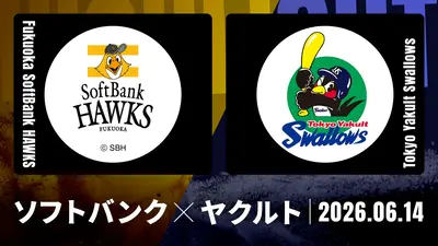 プロ野球ハイライト 6月14日(日)放送分 福岡ソフトバンク vs. ヤクルト