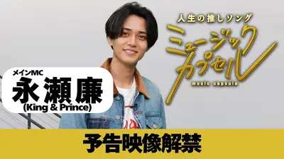 ミュージックカプセル 10月23日(木)放送分 メインMC永瀬廉/ゲストATEEZ