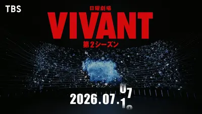 VIVANT 『VIVANT』続編7月スタート発表記念ムービー「VIVANT NEXT TO
