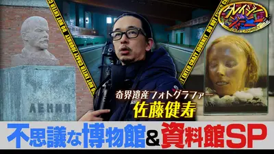 クレイジージャーニー 10月5日(月)放送分 「芸術の秋SP」佐藤健寿