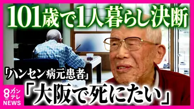 newsランナー 12月2日(火)放送分 101歳でやっと故郷にハンセン病元