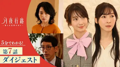 月夜行路-答えは名作の中に- Ｂ3ポスター　波瑠　麻生久美子 月夜行路 ―答えは名作の中に― 【5分でわかる！】「月夜行路 ―答えは