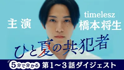 ひと夏の共犯者 【予告】「ひと夏の共犯者」橋本将生 特別コメント動画