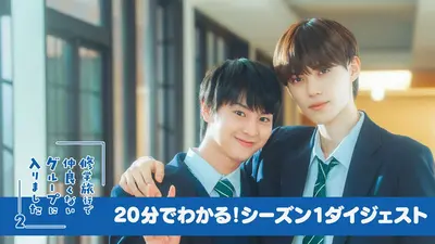 修学旅行で仲良くないグループに入りました2 W主演 藤本洸大＆簡秀吉