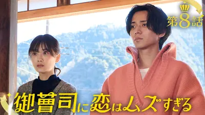 御曹司に恋はムズすぎる 2025年放送 #8 御曹司激突！明かされる二人の