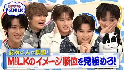 限界突破！やってM!LK 4月30日(木)放送分 世間のイメージを当てろ