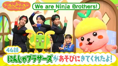 リッスン♪リッスン Hello English！ ♪46 にんじゃブラザーズが