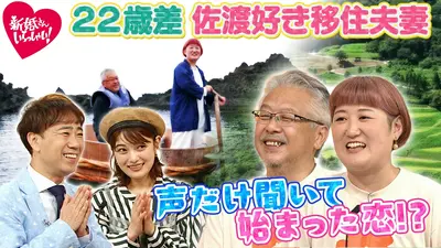 新婚さんいらっしゃい！ 8月30日(日)放送分 4週連続特別企画「この夏