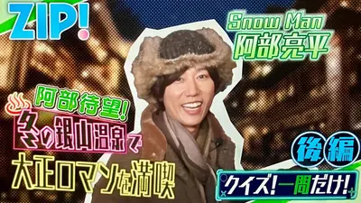 Man 阿部亮平 ZIP! 3月27日(金)放送分 金曜パーソナリティSnow Man 阿部亮平【ZIP