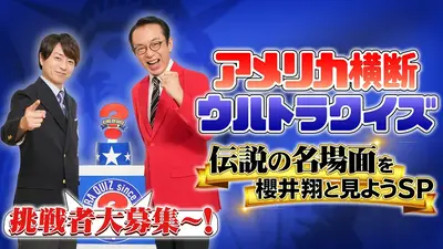 アメリカ横断ウルトラクイズ 8月16日(日)放送分 アメリカ横断ウルトラ