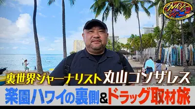クレイジージャーニー 2月9日(月)放送分 愕然…ゴンザレスが楽園ハワイ
