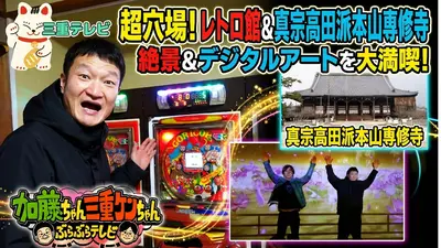 一都三県限定　配送無料　液晶テレビ　タンスのゲン 加藤ちゃん三重ケンちゃん～ぶらぶらテレビ～ 2025年放送 三重県津市
