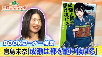 王様のブランチ 12月13日(土)放送分 BOOK特集『成瀬は都を駆け抜ける