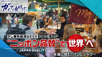 ガイアの夜明け 2025年放送 “ニッポン品質”で世界へ～本場に挑む！パン