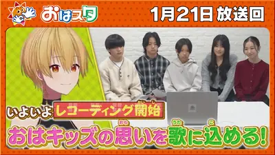 おはスタ 1月21日(水)放送分 すとぷり・るぅとプロデュース！おは