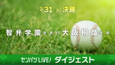 第98回センバツ高校野球 みんなの甲子園 (ハイライト番組) 4月1日(水